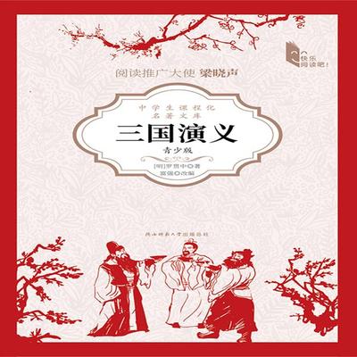 三国演义（青少版） - 罗贯中, Audio, 4069828014770