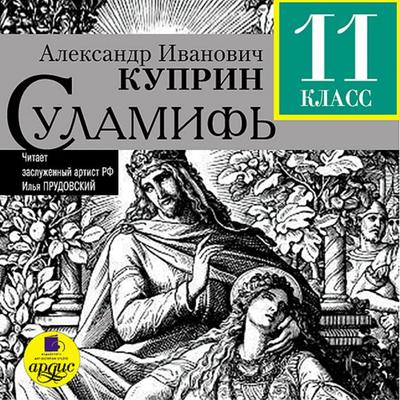 Sulamif' - Aleksandr Kuprin, Audio, 4064066548612