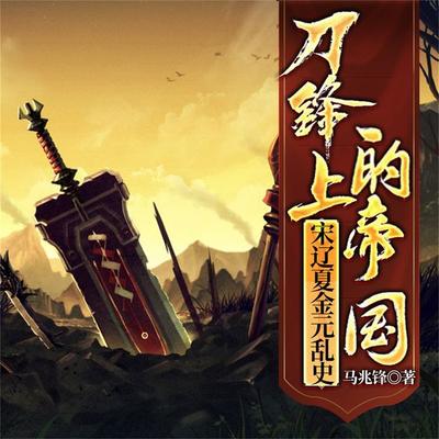 刀锋上的帝国：宋辽夏金元乱史 - 马兆锋, Audio, 4099995943535