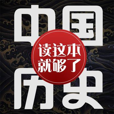 中国历史：读这本就够了 - 华业, Audio, 4071498248638