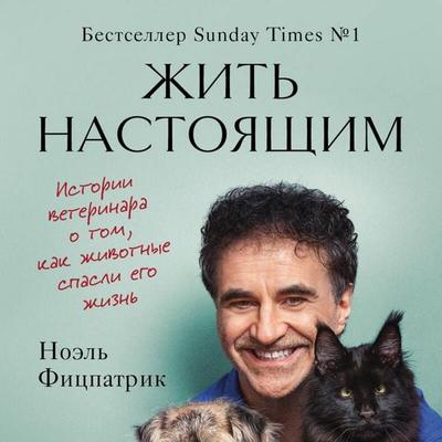 Zhit nastoyaschim. Istorii veterinara o tom, kak zhivotnye spasli ego zhizn - Noel Fitzpatrick, Audio, 9785041974077