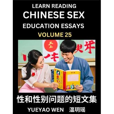 Learn Reading Chinese Sex Education Essays (Part 25) - Short Essays on Sex, Sexuality & Gender Issues, Improve Personal Growth and Development, Sex