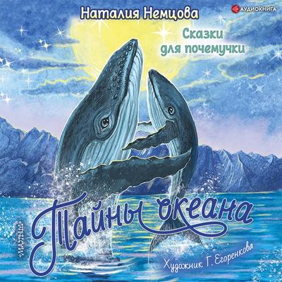 Tajny okeana. Skazki dlya pochemuchki - Natalia Nemtsova, Audio, 9785171402075