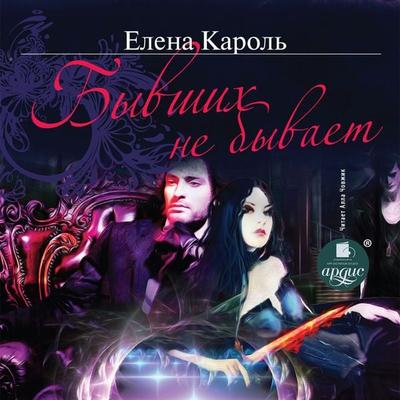 Byvshih ne byvaet - Elena Karol'; Audio, 4064066558291