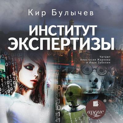 Institut ekspertizy - Kir Bulychyov, Audio, 4064066899844