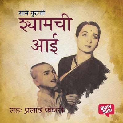Shyamchi Aai - Sane Guruji, Audio, 9789352844067