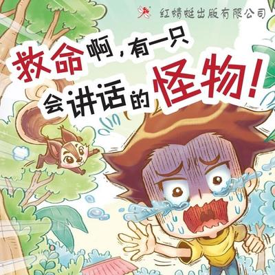 救命啊，有一只会讲话的怪物！ - 赖宇欣, Audio, 9789152134818