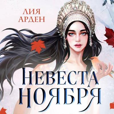 Nevesta Noyabrya - Liya Arden, Audio, 9785041649555
