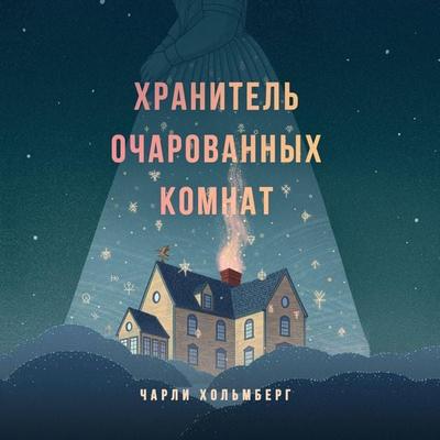 Keeper of Enchanted Rooms - Charlie N. Holmberg, Audio, 9785041974794
