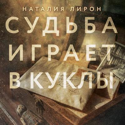 Sudba igraet v kukly - Nataliya Liron, Audio, 9785042421747