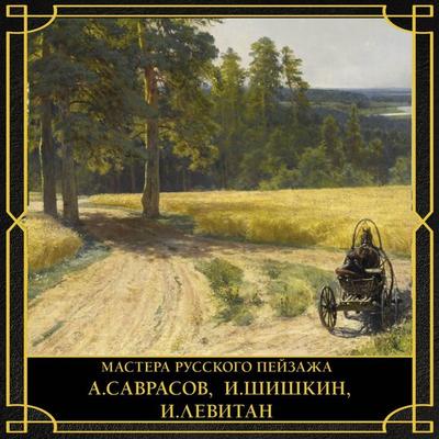 Mastera russkogo peyzazha - Vladimir Bazhenov, Audio, 9785171915223