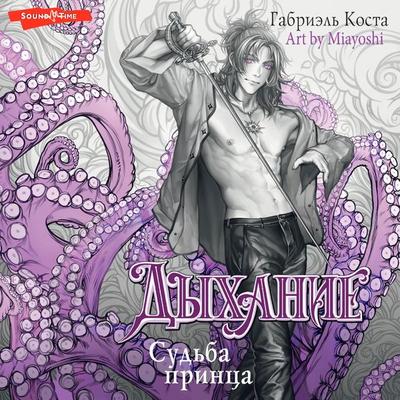 Dyhanie. Sud'ba princa - Gabriel Costa, Audio, 9785171443085