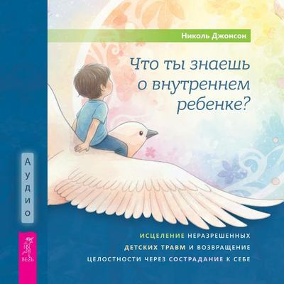 Chto ty znaesh' o vnutrennem rebenke? - Nicole Johnson, Audio, 9785957366072