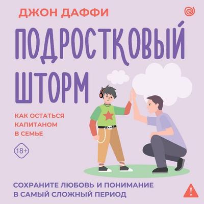 Podrostkovyy shtorm. Kak ostatsya kapitanom v seme - John Duffy, Audio, 9785171925314