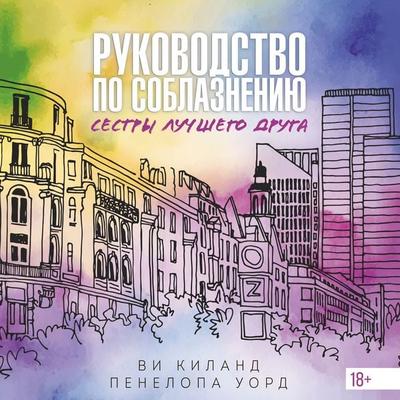 Rukovodstvo po soblazneniyu sestry luchshego druga - Penelope Ward,Vi Keeland, Audio, 9785389322455