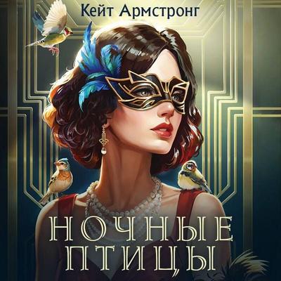 Nochnye ptitsy - Kate Armstrong, Audio, 9785042044724