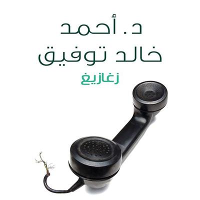 زغازيغ - أحمد خالد توفيق, Audio, 9789188521279