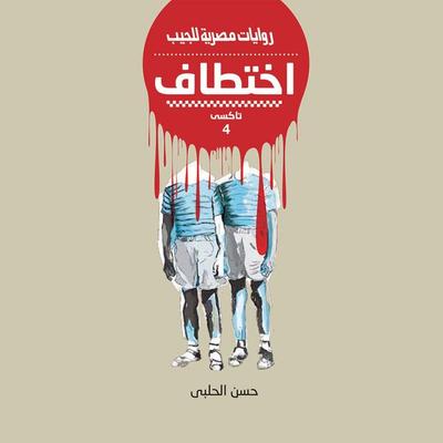abduction - Hassan Al-Halabi, Audio, 9786421928499