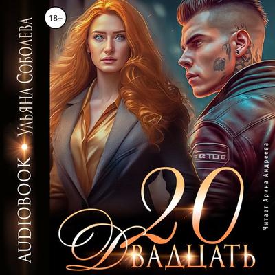 Dvadcat' - Ul'yana Soboleva, Audio, 4069828018983