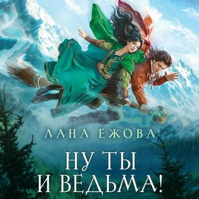 Nu ty i vedma! - Lana Ezhova, Audio, 9785042244391