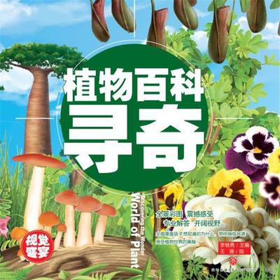 超喜爱的百科全书：植物百科寻奇 - 李继勇, Audio, 4069828015340