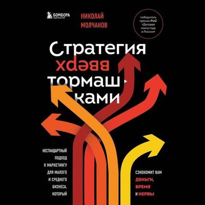 Strategiya vverh tormashkami. Nestandartnyy podhod k marketingu dlya malogo i srednego biznesa, kotoryy sekonomit vam dengi, vremya i nervy - Nikolay