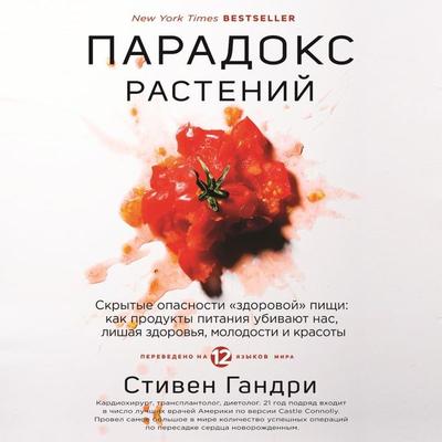 Paradoks rasteniy. Skrytye opasnosti 'zdorovoy' pischi: kak produkty pitaniya ubivayut nas, lishaya zdorovya, molodosti i krasoty - Stephen Gundry,