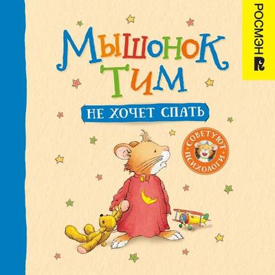 Myshonok Tim ne hochet spat' - Anna Kazalis, Audio, 9785353104506