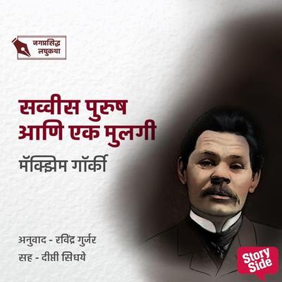 Savvis Purush Ani Ek Mulgi - Maxim Gorky, Audio, 9789355445841