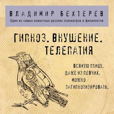 Gipnoz. Vnushenie. Telepatiya. - Vladimir Behterev, Audio, 9785041647353