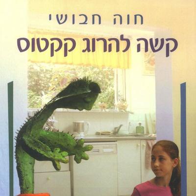 קשה להרוג קקטוס - חוה חבושי, Audio, 9789152105092