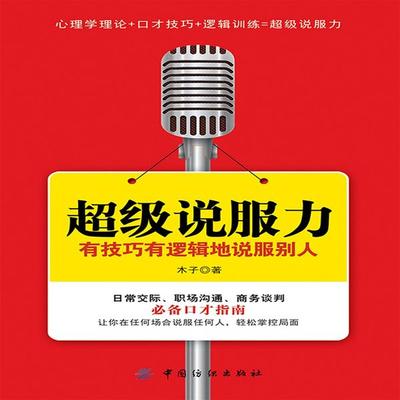 超级说服力：有技巧有逻辑地说服别人 - 木子, Audio, 4069828676862