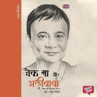 Jack Ma aur Ali Baba - Yan Kicheng, Audio, 9789356048225