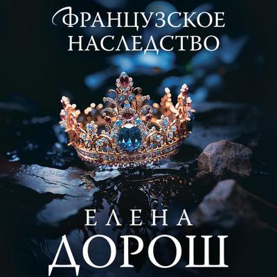 Francuzskoe nasledstvo - Elena Dorosh, Audio, 9785042031458