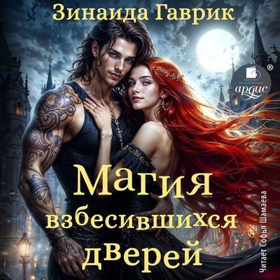 Magiya vzbesivshihsya dverej - Zinaida Gavrik, Audio, 4099995639827