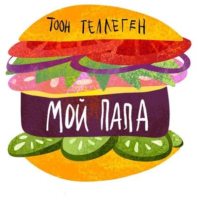 Мой папа - Toon Tellegen, Audio, 9789152193433