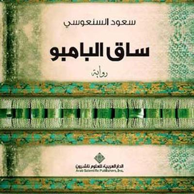 ساق البامبو - سعود السنعوسي, Audio, 9789188521798
