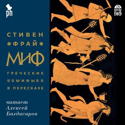 Mif. Grecheskie mify v pereskaze - Stephen Fry, Audio, 4064066527990