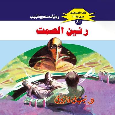 Silence ringing - Nabil Farouk, Audio, 9786884334721