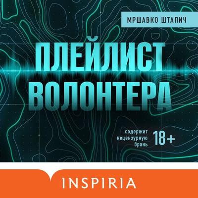 Pleylist volontera - Mrshavko Shtapich, Audio, 9785041299507