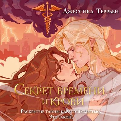 Sekret vremeni i krovi - Jessica Therrien, Audio, 9785042092169
