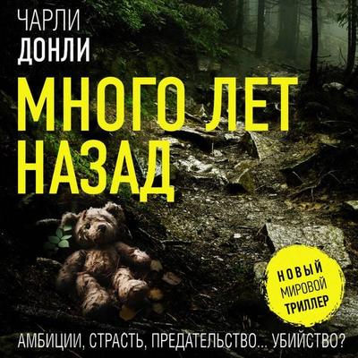 Mnogo let nazad - Charlie Donley, Audio, 9785171764357