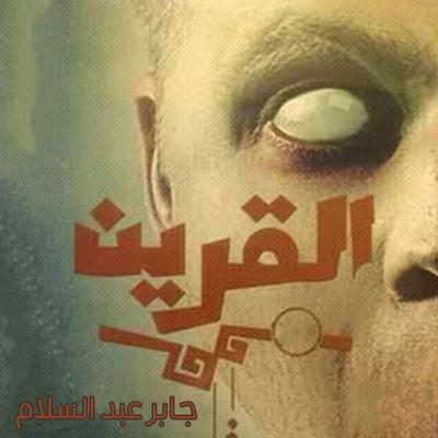 القرين - جابر عبد السلام, Audio, 9789177789567