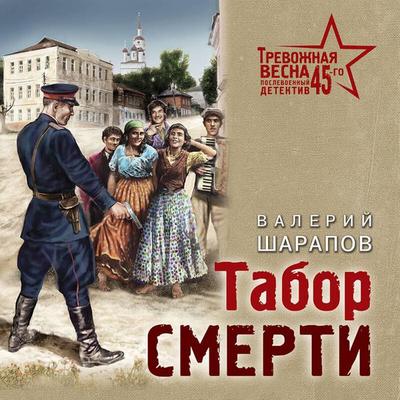 Tabor smerti - Valeriy Sharapov, Audio, 9785041566531