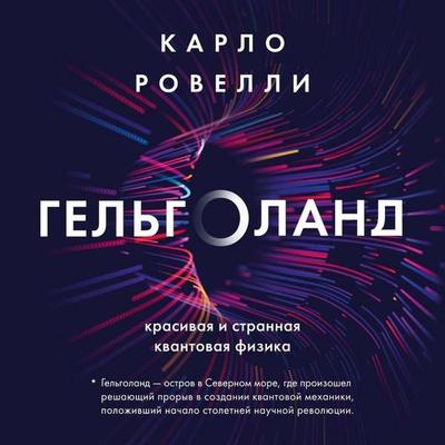 Gelgoland. Krasivaya i strannaya kvantovaya fizika - Carlo Rovelli, Audio, 9785042030253