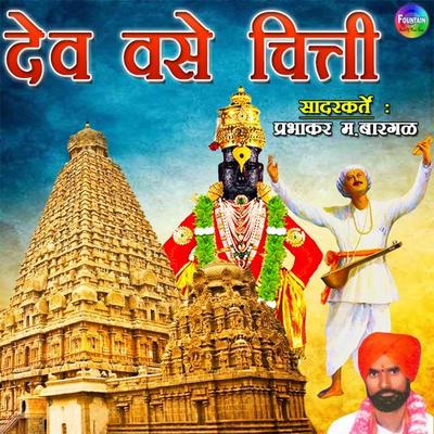 Dev Vase Chitti - Kacheshwar Maharaj Bargal,Gokul Maharaj Hoande, Audio, 9789352841868