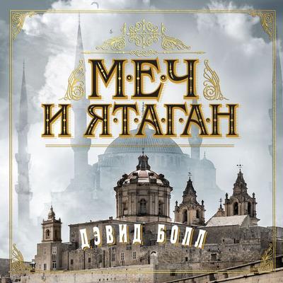 Empires of Sand - David Ball, Audio, 9785389248274