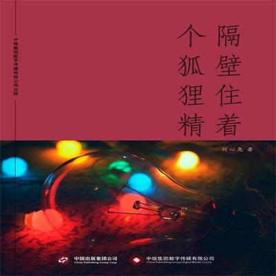 隔壁住着个狐狸精 - 刘心尧, Audio, 4071498255568