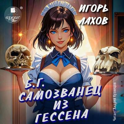 Samozvanec iz Gessena - Igor' Lahov, Audio, 4057664917645