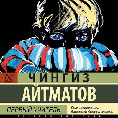 Pervyy uchitel' - Chingiz Aitmatov, Audio, 9785171416331